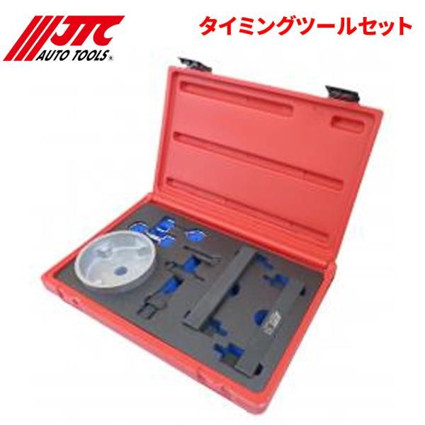 タイミングツールセット エンジンのタイミング調整時にカムシャフトの固定に使用します JTC JTC6118 自動車整備 整備工具
