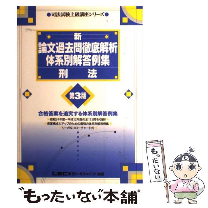 刑法　新論文過去問徹底解析体系別解答例集 第３版/東京リ-ガルマインド（単行本） 刑法 新論文過去問徹底解析体系別解答例集 第3版/東京