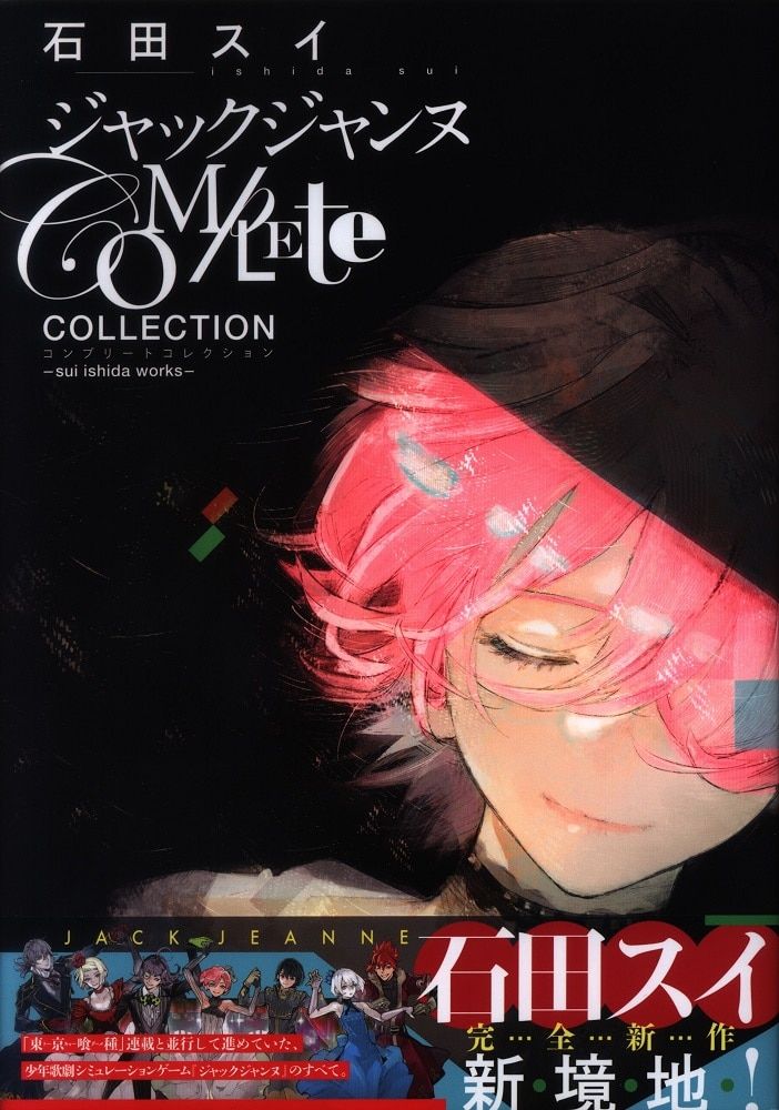 集英社 石田スイ ジャックジャンヌ COMPLETE COLLECTION sui ishida works (帯付)