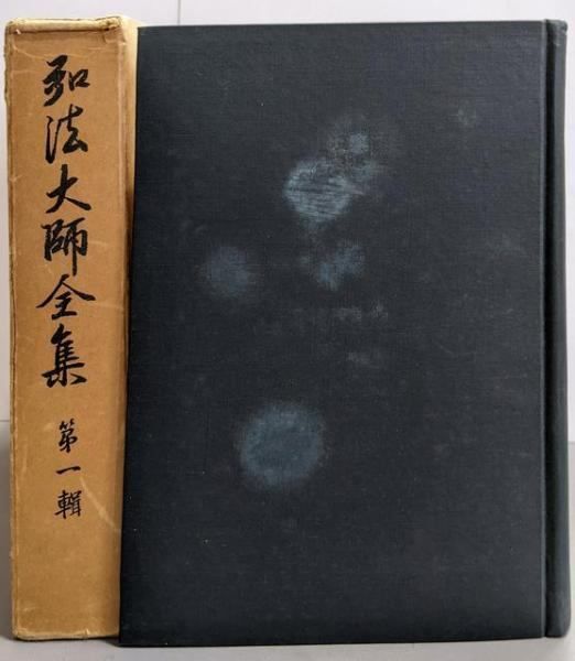 弘法大師全集 首巻 弘法大師全集 第3輯 □【複製製本版】 弘法大師全集 全11冊