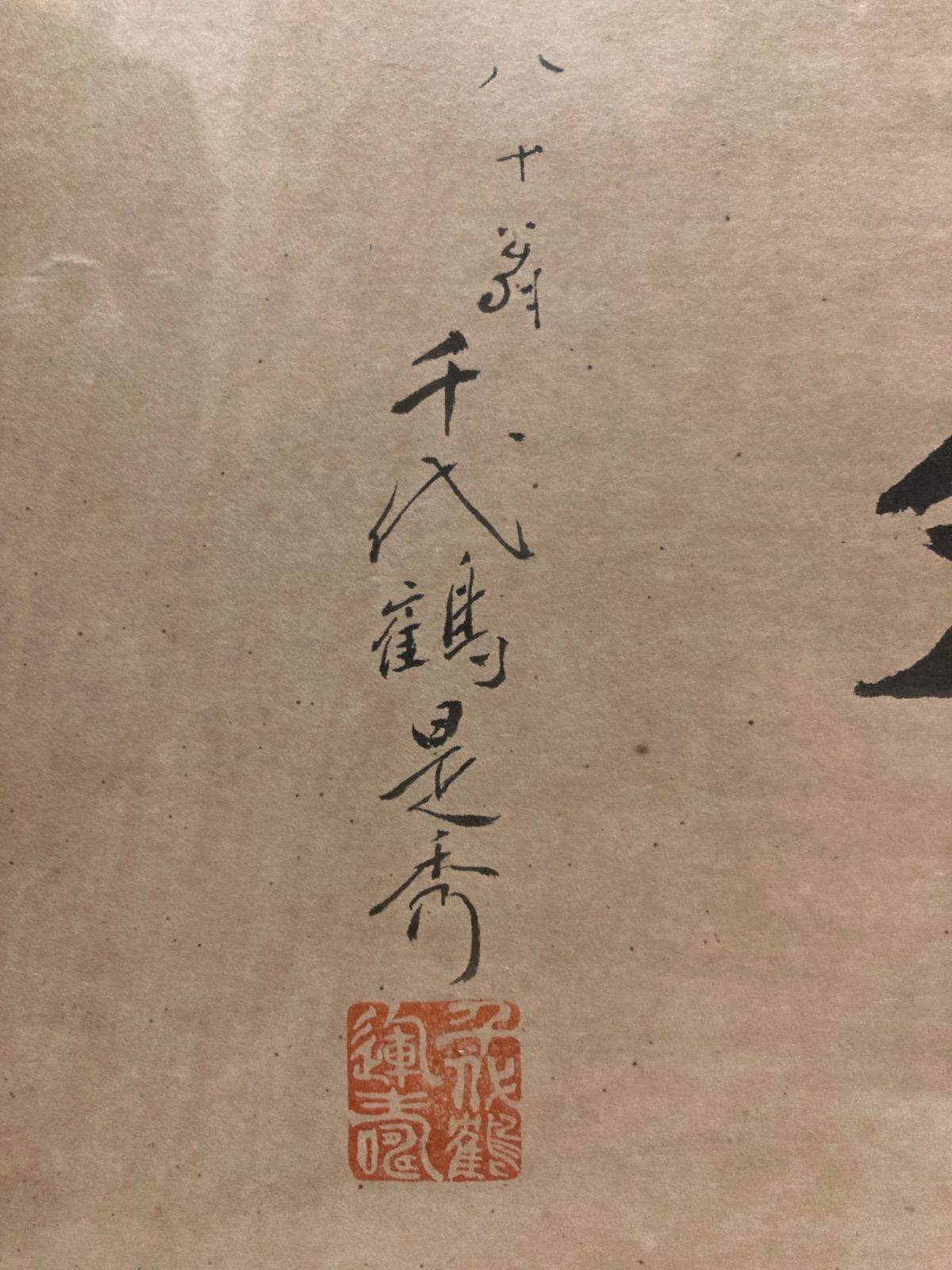 希少 八十八代 千代鶴是秀 象外 色紙 額 書 直筆 古美術 骨董