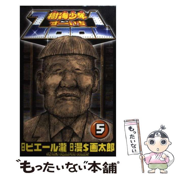 中古】 樹海少年Zoo1 第5巻 (少年チャンピオン・コミックス