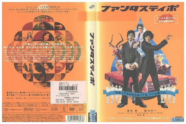 DVD ファンタスティポ 堂本剛 国分太一 レンタル落ち ZZ03434