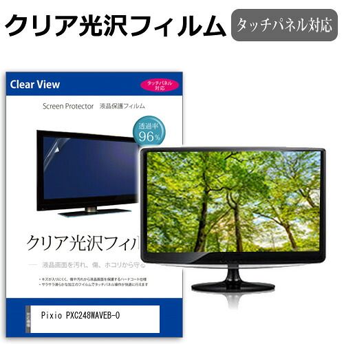 【驚きの破格値】 Pixio PXC248WAVEB-O [23.8インチ] 保護 フィルム カバー シート クリア 光沢 液晶保護フィルム メール便送料無料 液晶保護フィルム・シート(PC用)