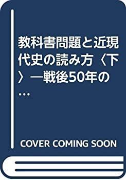 【中古】【非常に良い】教科書問題と近現代史の読み方〈下〉―戦後50年の教育思考と歴史認識