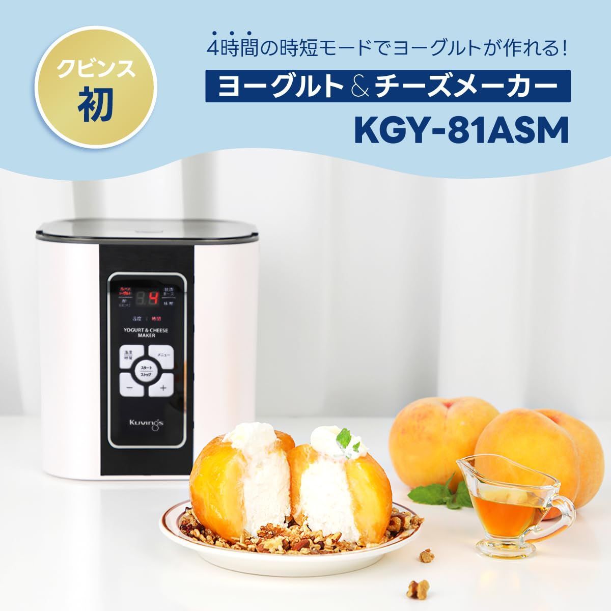 ヨーグルト＆チーズメーカー KGY-81ASM｜4時間の時短モードでヨーグルトが作れる｜お好みの味に調節