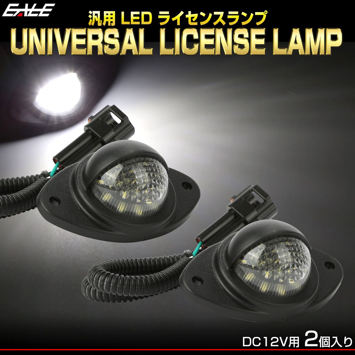 汎用 LED ライセンスランプ ナンバー灯12V 2個セット