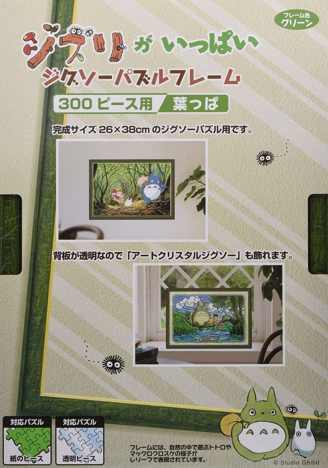 【人気商品】ジブリがいっぱい スタジオジブリ作品 ジグソーパズルフレーム300ピース用 葉っぱ
