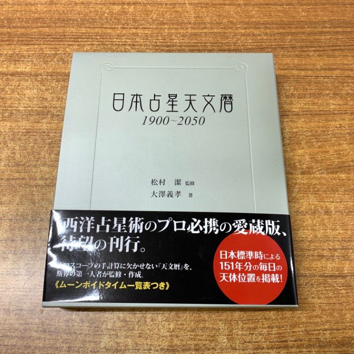 ▲01 1点限り! 日本占星天文暦 1900-2050|大澤義孝|松村潔|実業之日本社|2025年発行|占い|A