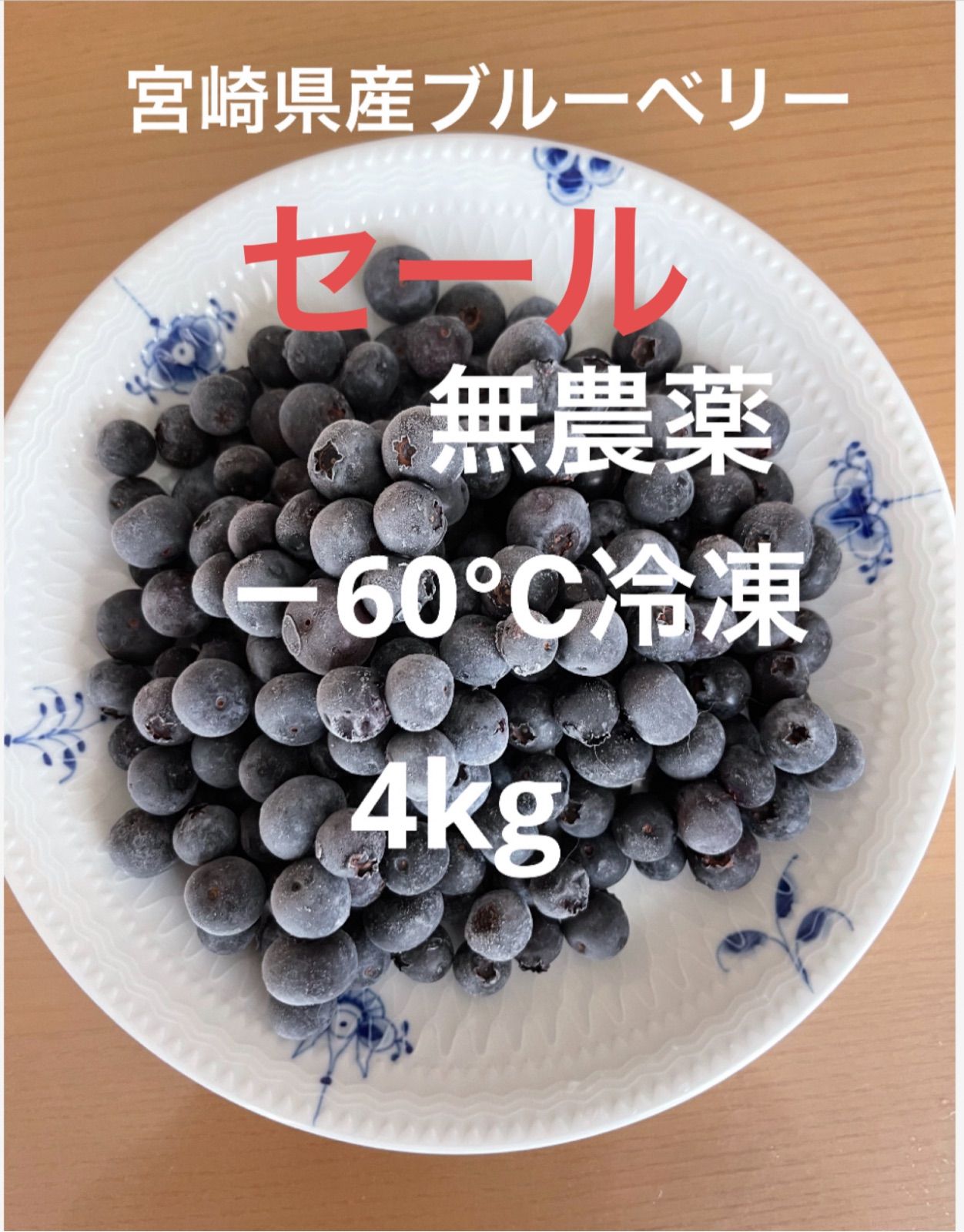 げんたろう 冷凍ブルーベリー　4kg 39724-3ce.jpg