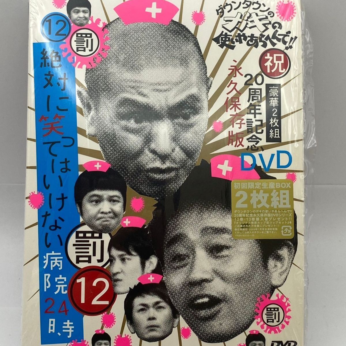 中古】ダウンタウンのガキの使いやあらへんで‼ 12 罰 絶対に笑っ