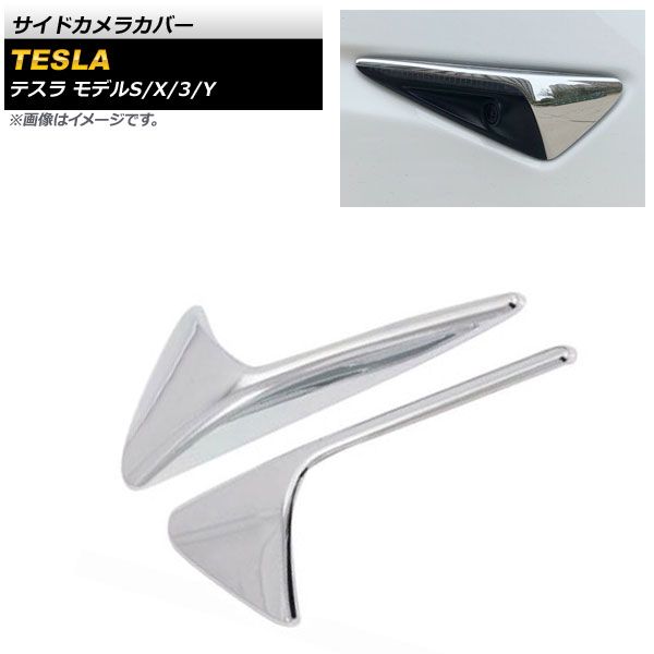 サイドカメラカバー テスラ モデルS 2012年～ 鏡面シルバー ABS樹脂製 入数：1セット(左右) AP-XT421-COL1