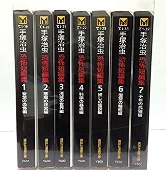 中古】手塚 治虫 恐怖短編集全7巻完結(文庫版)(講談社漫画文庫) [