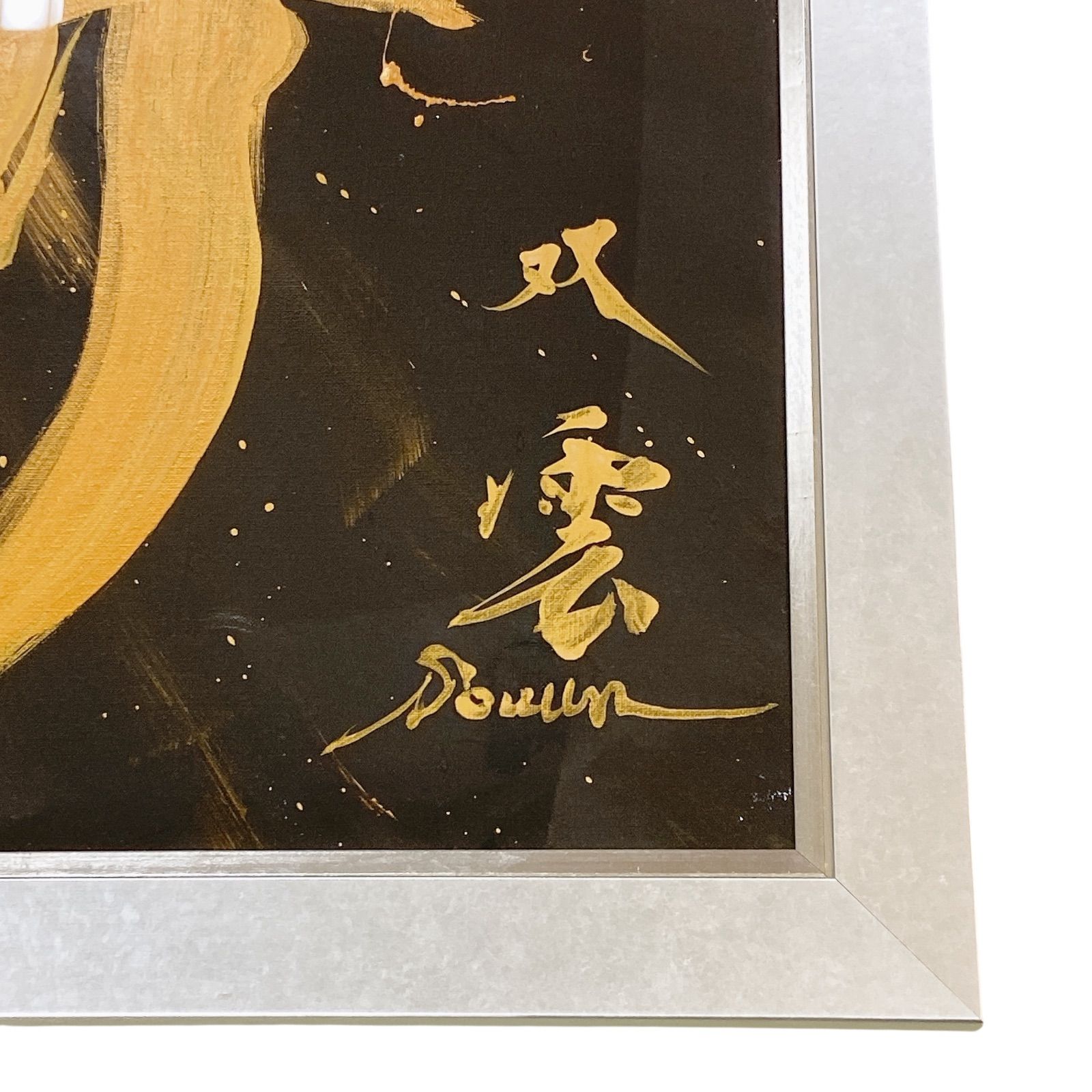 AT 226 武田双雲 作品 M 227 昇 書 MITSUKOSHI