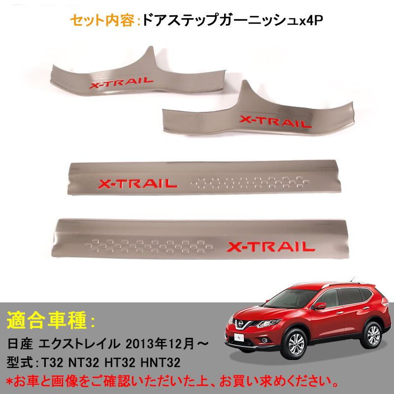 X-TRAIL T32専用 ステップガーニッシュ サイド スカッフプレート Amazon | Lightbuddy X-TRAIL エクストレイル T32専用 ステップ