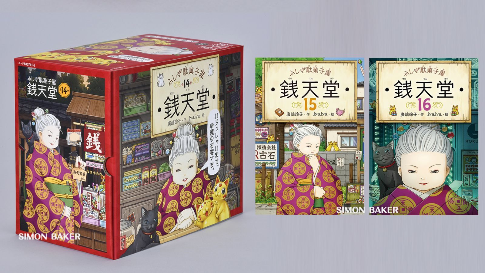 ◆新品◆限定品◆ ふしぎ駄菓子屋 銭天堂 専用化粧箱入り14巻セット ふしぎ駄菓子屋 銭天堂 限定化粧箱入14巻セット+15巻、16
