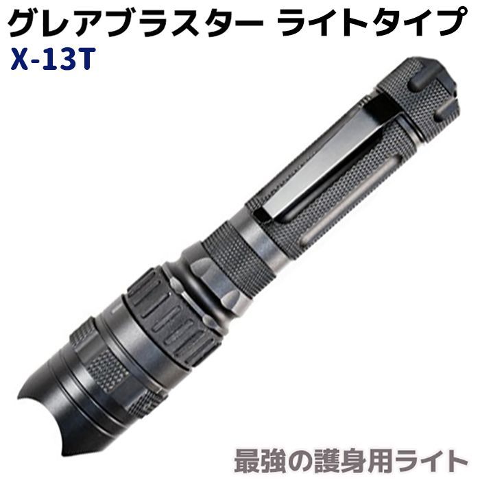 最強の護身用ライト グレアブラスター ライトタイプ X-13T 黒 ブラック 護身 用品 グッズ ミリタリー タクティカル 防災 セキュリティ 防犯  最強 ライト 懐中電灯 フラッシュライト 強力 グッズ 用品 アウトドア サバゲー 防災グッズ おすすめ