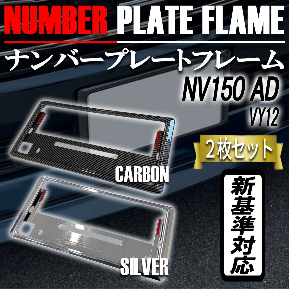 NV150 AD  ナンバーフレーム ナンバープレート カバー 新基準対応 カーボンタイプ メッキ 2枚