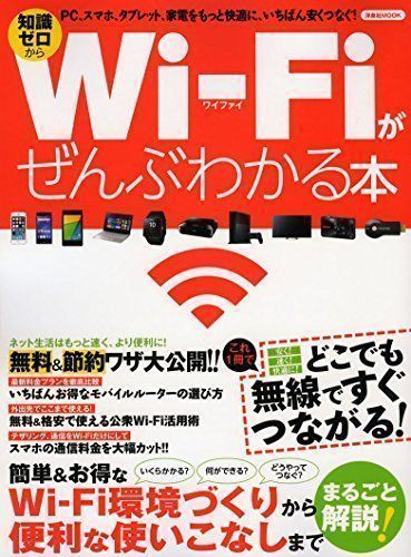 中古】Wi-Fiがぜんぶわかる本 (洋泉社mook) - メルカリ