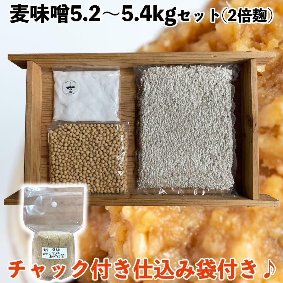 メルカリShops - (袋付) 味噌作りセット 麦味噌2.6～2.7kg 仕込み袋付き 甘口味噌