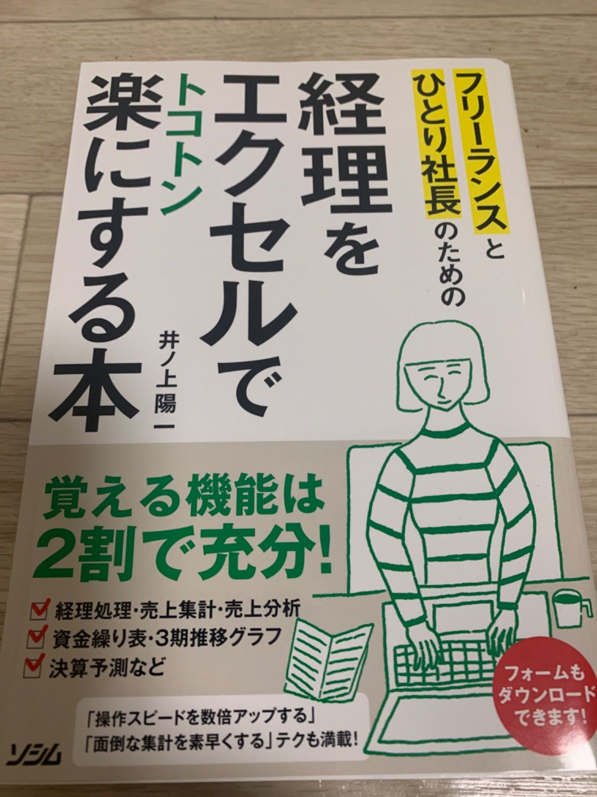 フリーランスとひとり社長のための経理をエクセルでトコトン楽にする本