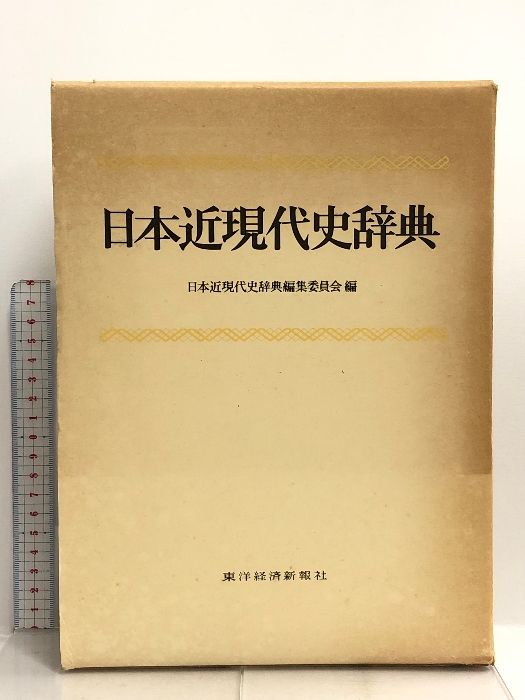 日本近現代史辞典  東洋経済新報社 日本近現代史編集委員会