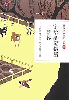 【中古-非常に良い】 日本の古典をよむ(15) 宇治拾遺物語・十訓抄