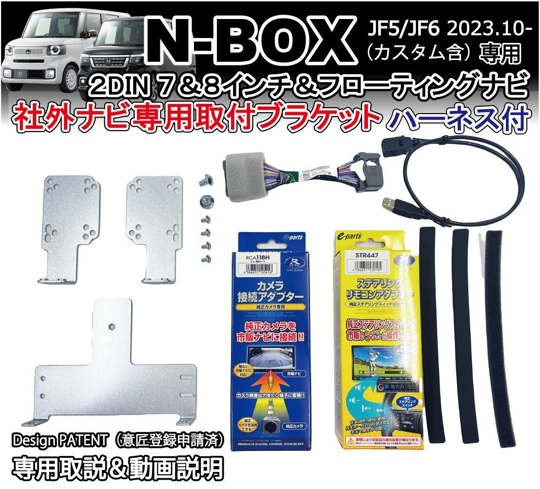 新型N-BOX JF5 JF6 社外ナビ 取り付けブラケット ハーネス付き 7インチ 8インチ フローティング カーナビ取付キット カーナビ ATOTO対応 装着キット NBOX