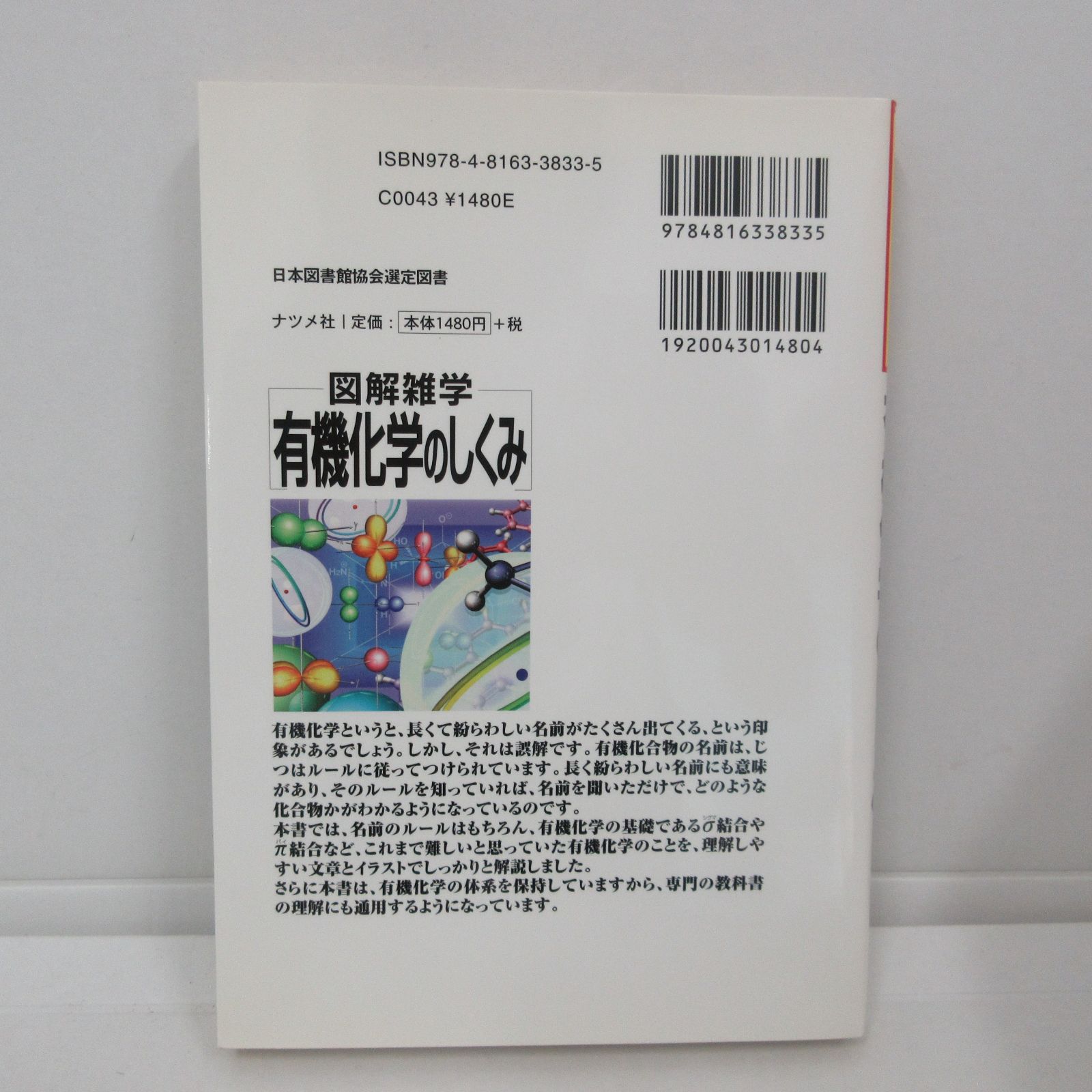 118-d 有機化学のしくみ (図解雑学) 齋藤 勝裕 (著) - メルカリ