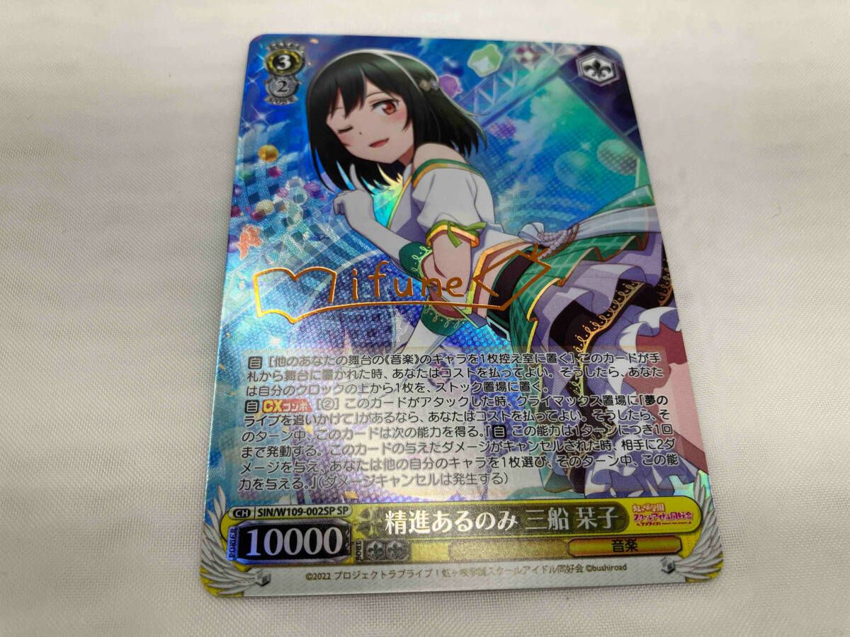 精進あるのみ 三船 栞子 SP ヴァイスシュヴァルツ