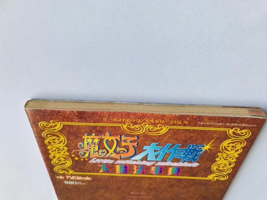 魔女っ子大作戦 大魔法事典