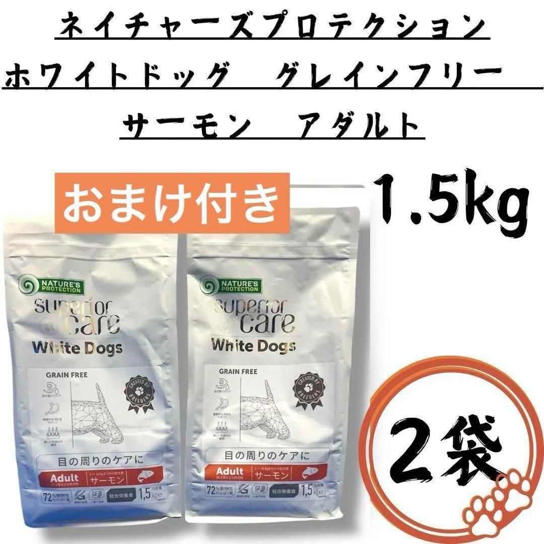 2袋 ホワイトドッグ グレインフリー サーモン アダルト 1.5kg