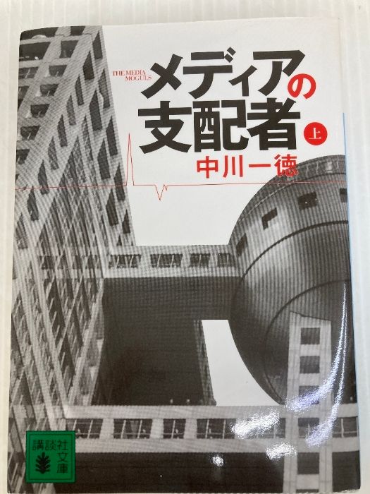 Y*I様 メディアの支配者 上　下 メディアの支配者 上 | 中川 一徳 |本 | 通販 | Amazon