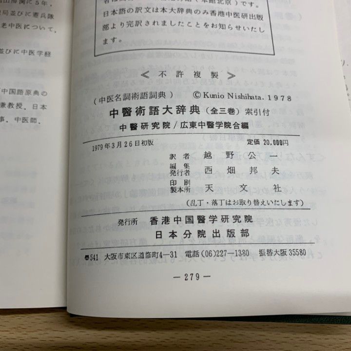 素晴らしい品質 △01)【同梱不可】中医術語大辞典/中医名詞術後詞典日本語版 健康+医学
