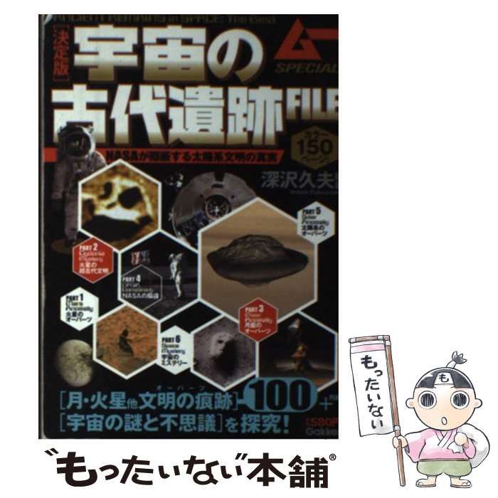 宇宙の古代遺跡FILE SPECIAL 宇宙の古代遺跡file: 決定版 (ムーSPECIAL) |