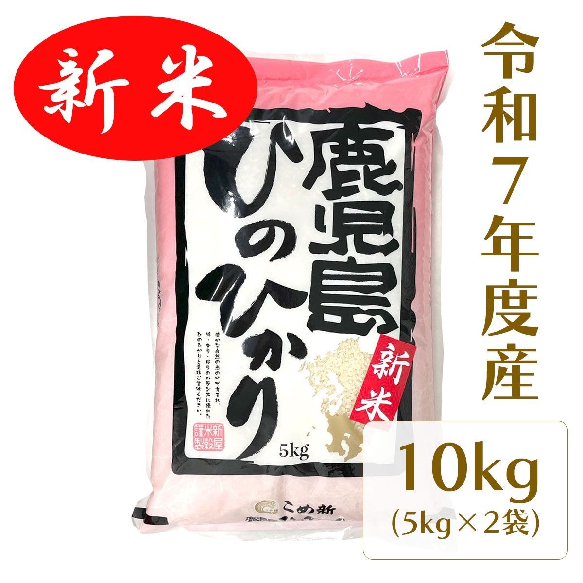 新米入荷 令和7年度 鹿児島産 ヒノヒカリ 10キロ 5キロ×２個 新屋米穀 お米 単一原料米 ひのひかり