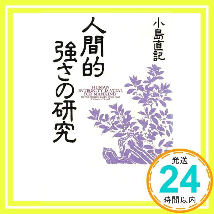 人間的強さの研究 ChiChi-Select Apr 01 1991 小島 直記_02