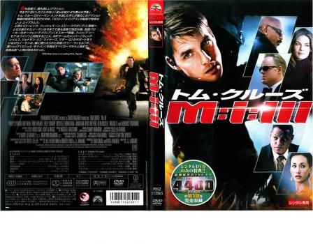 ミッションインポッシブル　トム・クルーズシリーズ作品①　DVD レンタル　洋画 ミッションインポッシブル トム・クルーズシリーズ作品① DVD