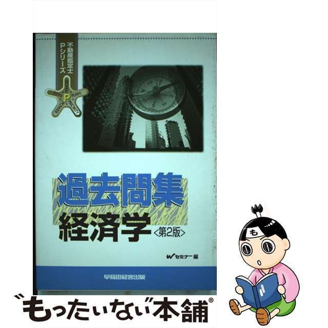 過去問集経済学 (不動産鑑定士Pシリーズ)