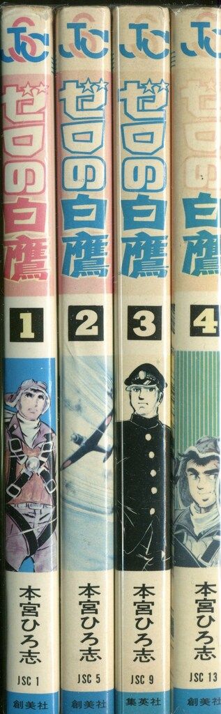 集英社 本宮ひろ志 ゼロの白鷹 全4巻 セット - メルカリ