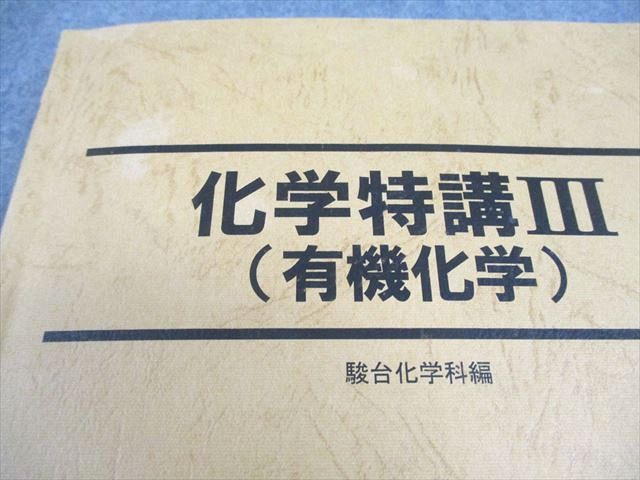 駿台 化学特講III(有機化学) テキスト 2023 夏期 伊達正人