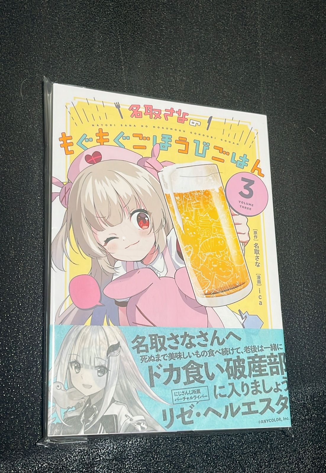 名取さなのもぐもぐごほうびごはん 3 愛蔵版 名取さな - メルカリ
