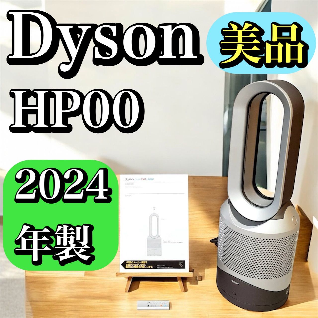 製 Dyson HP00 Pure Hot＋Cool ダイソン 空気清浄機能付 ファンヒーター 温風 涼風対応 扇風機 ヒーター 花粉 PM2.5 対応 動作良好 清掃済み 安心使用 リモコン付き 静音設計 ホット＆クール HP 00