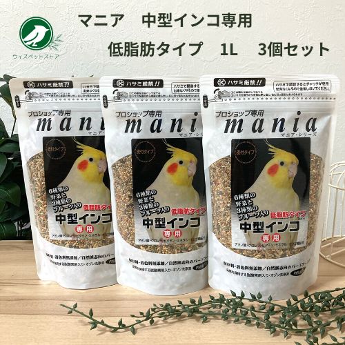 黒瀬ペットフード プロショップ専用 マニア mania 中型インコ 低脂肪タイプ 1L 3個セット メルカリ