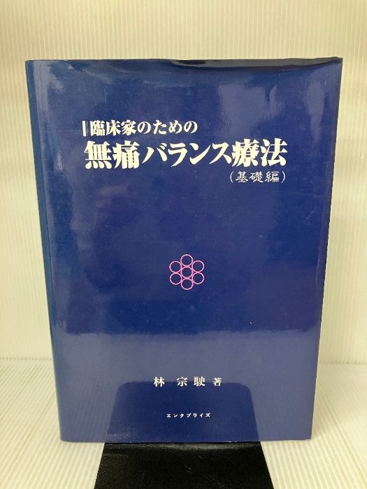 【中古】I臨床家のための　無痛バランス療法（基礎編）　【匿名発送】 中古】I臨床家のための 無痛バランス療法（基礎編） 【匿名発送