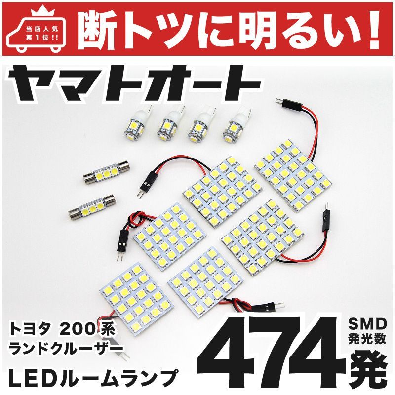 断トツ474発!!】 200系 ランドクルーザー(ランクル) LED ルームランプ