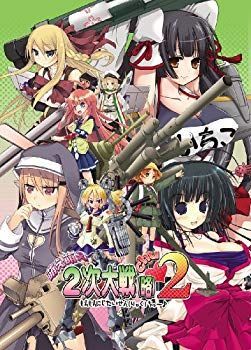 【中古】システムソフト・アルファー 萌え萌え2次大戦(略)2[chu~] wyw801m