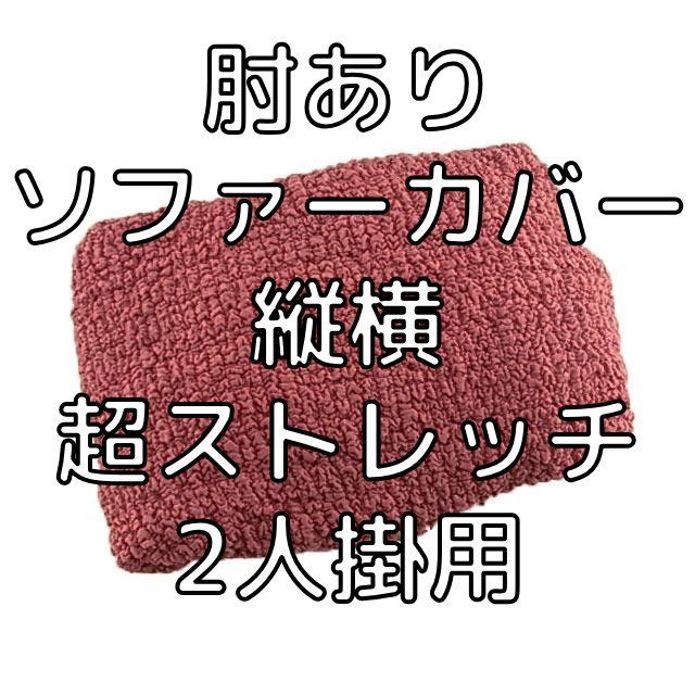 肘あり ソファーカバー 縦横超ストレッチ 2人掛用 レッド系 - メルカリ