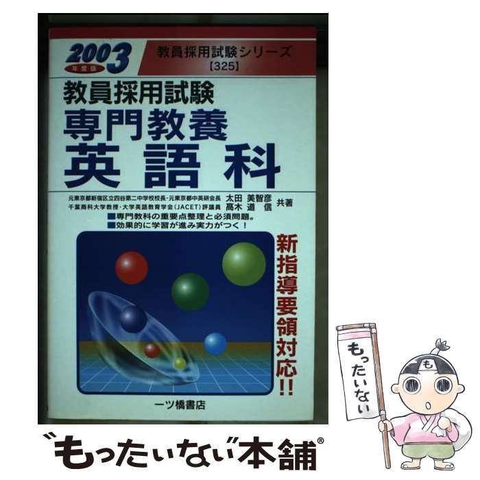 【中古】 教員採用試験 専門教養 英語科 2007年度版 教員採用試験シリーズ 太田美智彦 ,高木道信 中古】 専門教養英語科 (教員採用試験) / 太田美智彦 高木道信