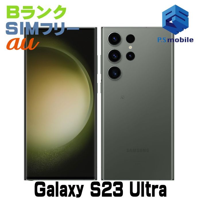 Samsung SCG20 256GB Green 本体　新品同等品　通信未使用 中古】SCG20 256GB Galaxy S23 Ultra【良品中古 】 SIMフリー グリーン